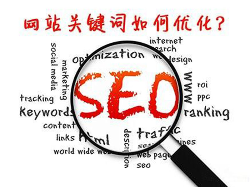 SEO优化关键词